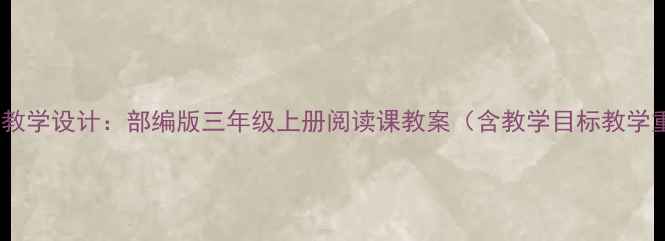 图片 小学语文谁在里面教学设计：部编版三年级上册阅读课教案（含教学目标教学重难点教学过程）1