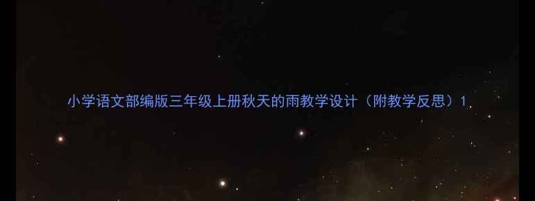 图片 小学语文部编版三年级上册秋天的雨教学设计（附教学反思）1