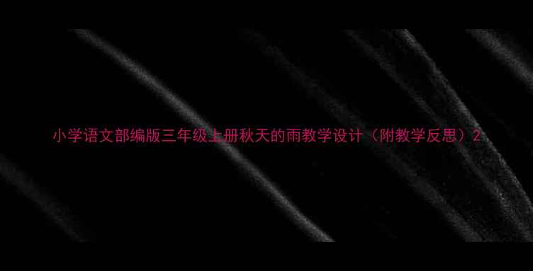 图片 小学语文部编版三年级上册秋天的雨教学设计（附教学反思）2