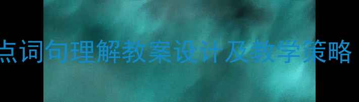 图片 小学语文重点词句理解教案设计及教学策略（附模板）2
