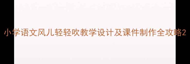 图片 小学语文风儿轻轻吹教学设计及课件制作全攻略2