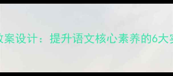 图片 小学课外阅读指导教案设计：提升语文核心素养的6大实施策略与推荐书单