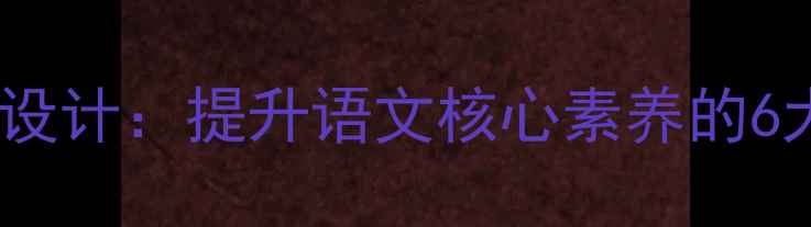 图片 小学课外阅读指导教案设计：提升语文核心素养的6大实施策略与推荐书单2