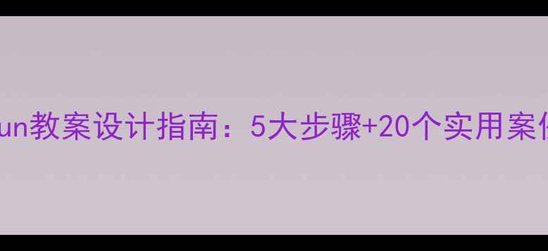 图片 小学音乐yuanyinyun教案设计指南：5大步骤+20个实用案例，助力高效课堂1