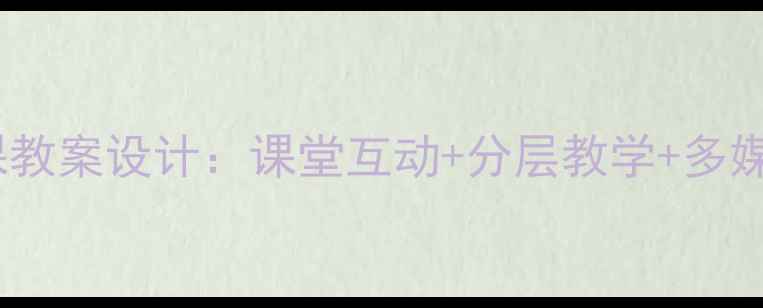 图片 小学音乐公开课教案设计：课堂互动+分层教学+多媒体应用全攻略1