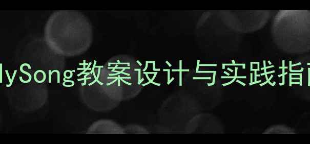 图片 小学音乐教学创新：BodySong教案设计与实践指南（附详细课程模板）1