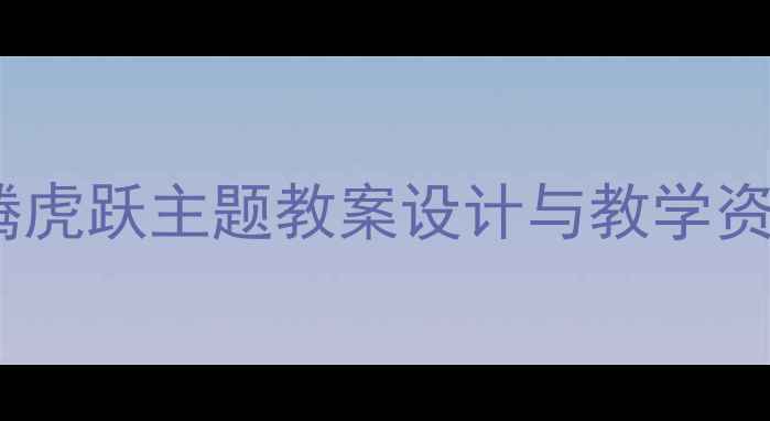 图片 小学音乐教学：龙腾虎跃主题教案设计与教学资源（附详细教程）1
