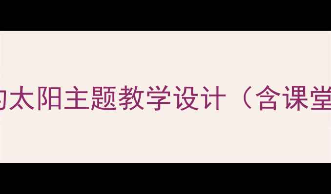 图片 小学音乐教案初升的太阳主题教学设计（含课堂活动与评价方案）2