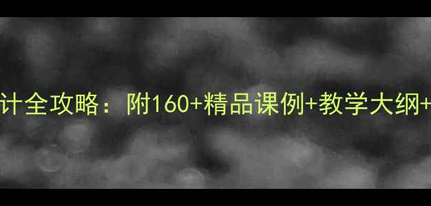 图片 小学音乐教案设计全攻略：附160+精品课例+教学大纲+资源包下载指南