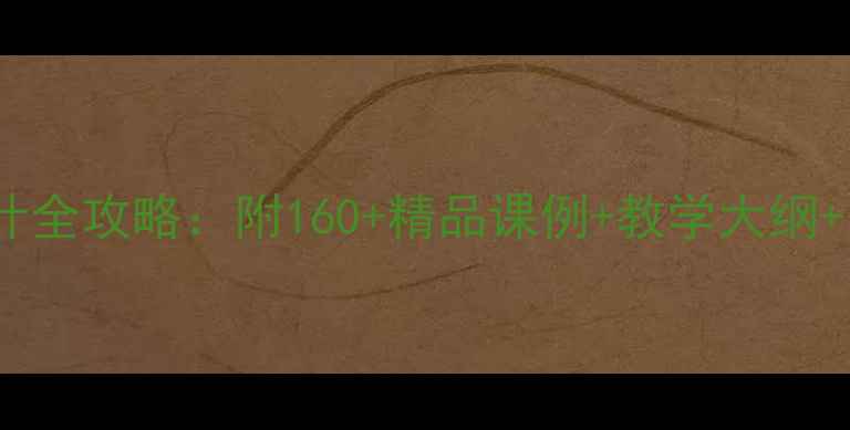 图片 小学音乐教案设计全攻略：附160+精品课例+教学大纲+资源包下载指南1