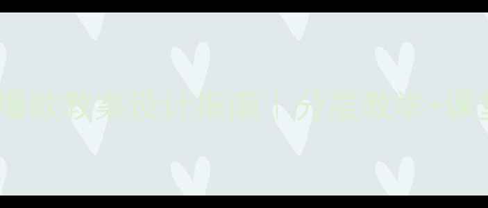 图片 小学音乐教案设计爆款教案设计指南｜分层教学+课堂互动技巧全公开1