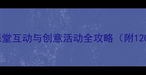 图片 小学音乐教案设计：课堂互动与创意活动全攻略（附120分钟完整教学模板）1