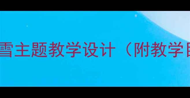 图片 小学音乐教案：律动下雪冰雪主题教学设计（附教学目标+课堂活动+教学反思）1