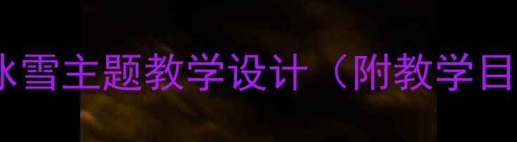 图片 小学音乐教案：律动下雪冰雪主题教学设计（附教学目标+课堂活动+教学反思）2