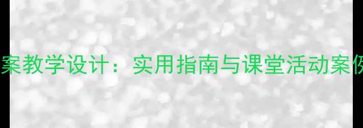 图片 小学音乐欣赏教案教学设计：实用指南与课堂活动案例（附资源包）2