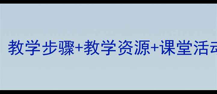 图片 小学音乐课乌龟教案：教学步骤+教学资源+课堂活动设计（附课件下载）