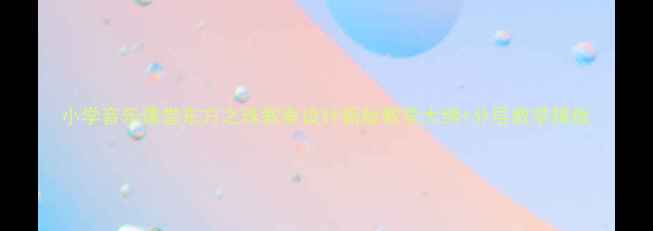 图片 小学音乐课堂东方之珠教案设计新版教学大纲+分层教学模板