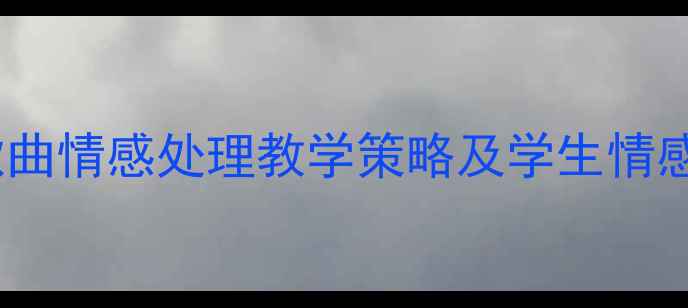 图片 小学音乐课堂歌曲情感处理教学策略及学生情感共鸣培养方案2
