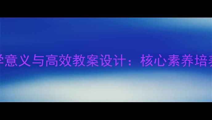 图片 小数减法教学意义与高效教案设计：核心素养培养与课堂实例