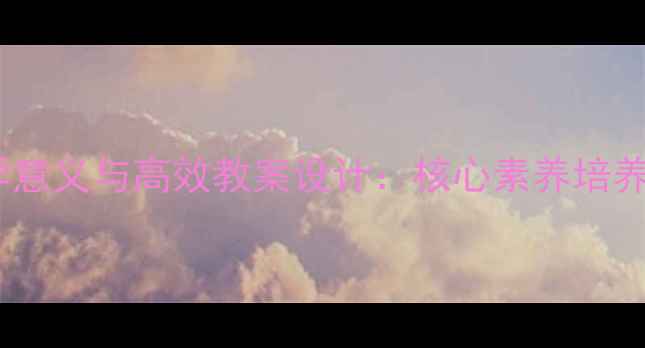 图片 小数减法教学意义与高效教案设计：核心素养培养与课堂实例1