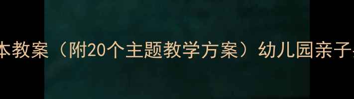 图片 小熊宝宝绘本教案（附20个主题教学方案）幼儿园亲子共读全攻略2