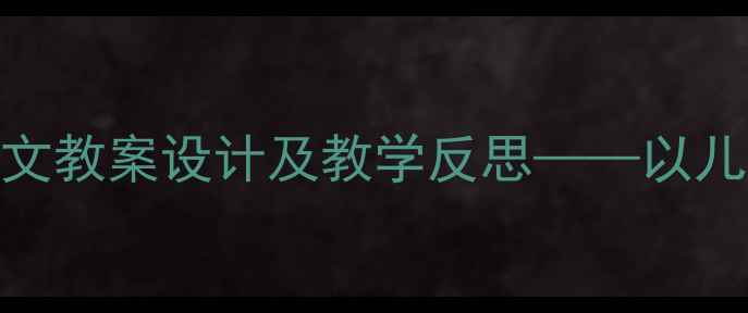 图片 小熊想长高小学语文教案设计及教学反思——以儿童成长教育为视角