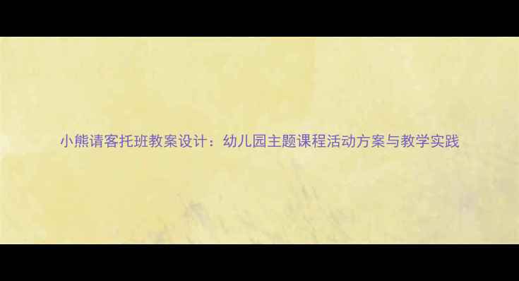 图片 小熊请客托班教案设计：幼儿园主题课程活动方案与教学实践