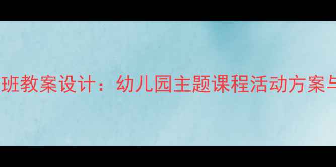 图片 小熊请客托班教案设计：幼儿园主题课程活动方案与教学实践1