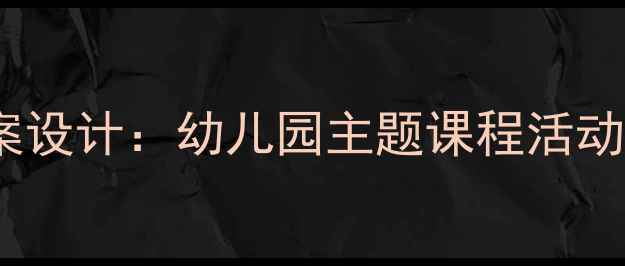 图片 小熊请客托班教案设计：幼儿园主题课程活动方案与教学实践2