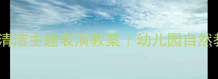 图片 小猪变干净了儿童清洁主题表演教案｜幼儿园自然教育创意活动方案1