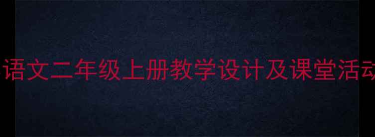 图片 小猴子下山教案：小学语文二年级上册教学设计及课堂活动方案（附完整课件）1