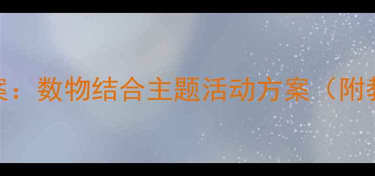 图片 小猴子搬西瓜幼儿园数学教案：数物结合主题活动方案（附教学目标、教具、游戏设计）