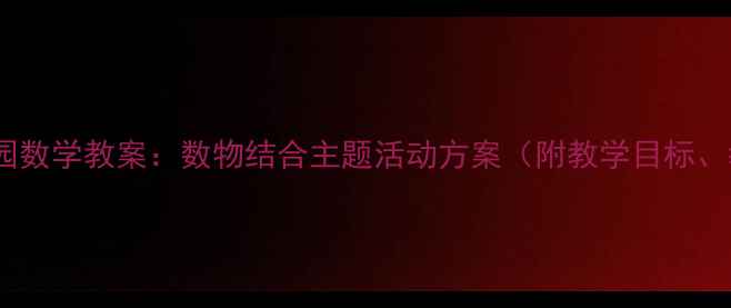 图片 小猴子搬西瓜幼儿园数学教案：数物结合主题活动方案（附教学目标、教具、游戏设计）1