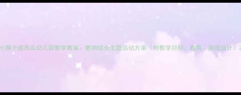 图片 小猴子搬西瓜幼儿园数学教案：数物结合主题活动方案（附教学目标、教具、游戏设计）2