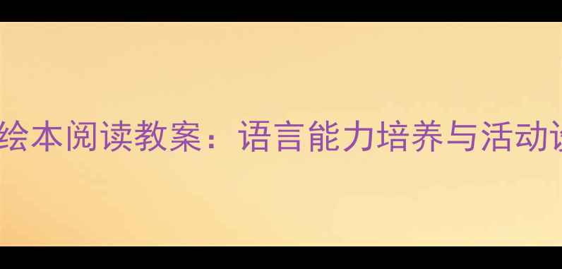 图片 小班三只熊绘本阅读教案：语言能力培养与活动设计全攻略1