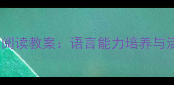 图片 小班三只熊绘本阅读教案：语言能力培养与活动设计全攻略2