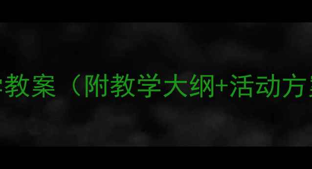 图片 小班下学期科学教案（附教学大纲+活动方案+教学资源）1