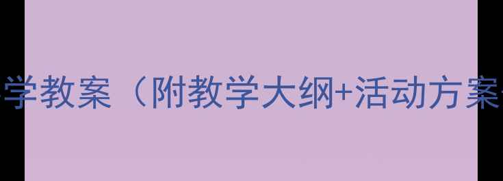 图片 小班下学期科学教案（附教学大纲+活动方案+教学资源）2