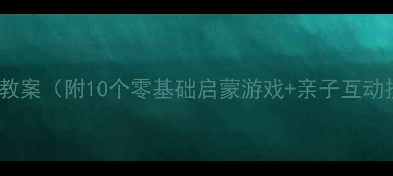 图片 小班书写活动教案（附10个零基础启蒙游戏+亲子互动技巧）📚✏️1