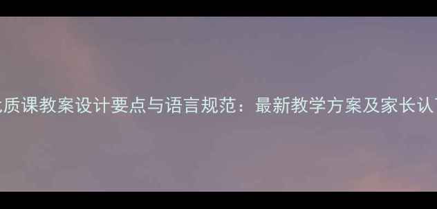 图片 小班优质课教案设计要点与语言规范：最新教学方案及家长认可案例