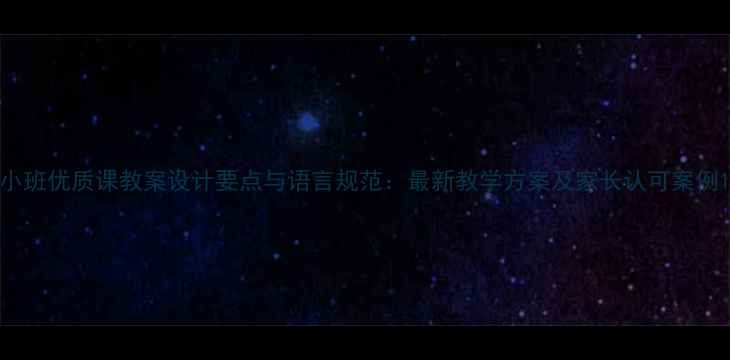 图片 小班优质课教案设计要点与语言规范：最新教学方案及家长认可案例1