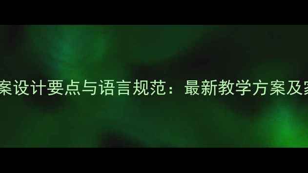 图片 小班优质课教案设计要点与语言规范：最新教学方案及家长认可案例2