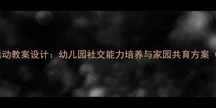 图片 小班伙伴之家主题活动教案设计：幼儿园社交能力培养与家园共育方案（附完整教学资源）1