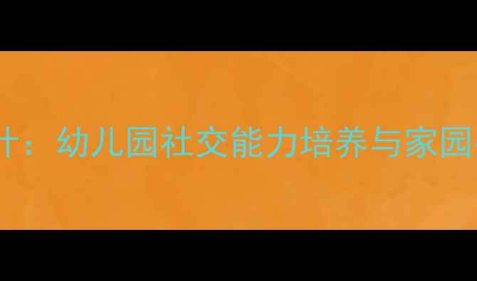 图片 小班伙伴之家主题活动教案设计：幼儿园社交能力培养与家园共育方案（附完整教学资源）2