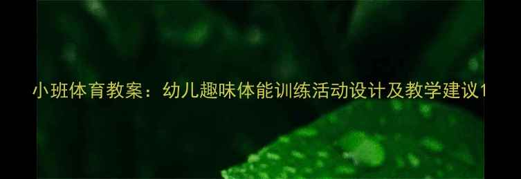 图片 小班体育教案：幼儿趣味体能训练活动设计及教学建议1