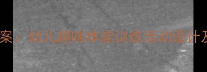 图片 小班体育教案：幼儿趣味体能训练活动设计及教学建议2