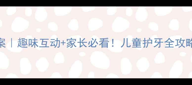 图片 小班保护牙齿教案｜趣味互动+家长必看！儿童护牙全攻略（附游戏PPT）2