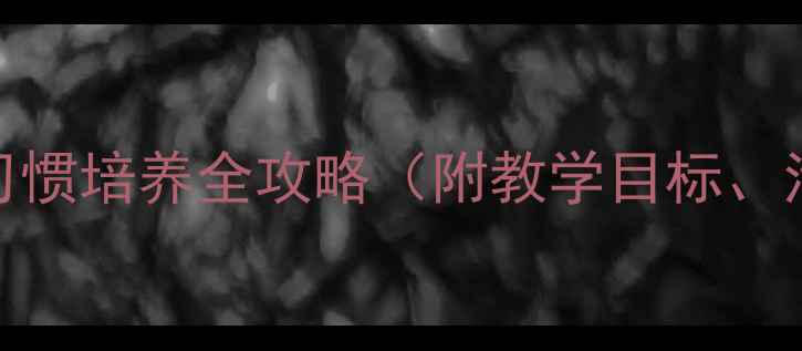 图片 小班健康教案：洗手习惯培养全攻略（附教学目标、活动流程及延伸建议）