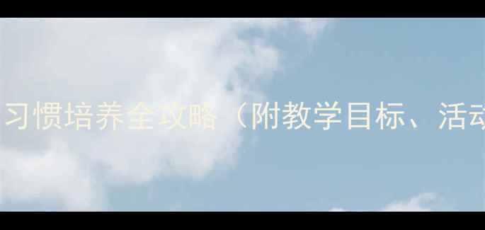 图片 小班健康教案：洗手习惯培养全攻略（附教学目标、活动流程及延伸建议）2