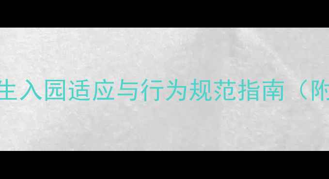 图片 小班入园常规教案：3-4岁新生入园适应与行为规范指南（附详细流程与家长沟通模板）2